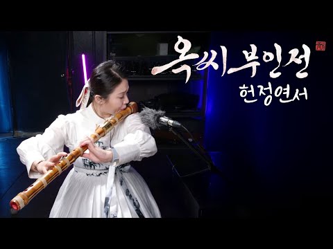 대금으로 연주하는 옥씨부인전 OST [윈터 (WINTER) - 헌정연서]