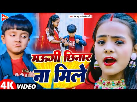 #viral #Video | माउगि छिनार ना मिले  | #Ansh Babu ,#Anjali Bharti का Comedy Song | Maghi Video 2024