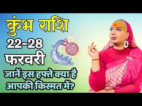 कुंभ  22 से 28 फरवरी | साप्ताहिक राशिफल | कुंभ  राशिफल | Kumbh rashifal | #rashifal |