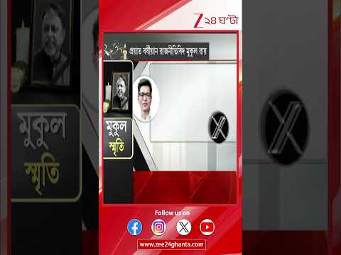 Mukul Roy Death: মুকুল-পুত্রকে ফোন অভিষেকের, সমবেদনা জানিয়ে পোস্ট প্রধানমন্ত্রী, মুখ্যমন্ত্রীর |