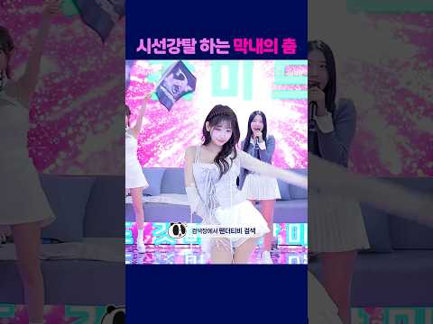 시선강탈 하는 막내의 춤 #팬더티비 #팬더스쿨 #s컴퍼니 #엑셀방송 #여캠 #가애