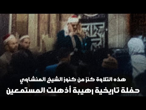 عندما يبدع الصوت الباكي | تلاوة خاشعة من اروع ما قرأ الشيخ المنشاوي بالمسجد الاقصى