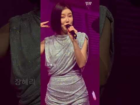 장혜리, 뜨거운 눈물 흘려야 하는 사람 ~ #엘프tv콩자반쇼 #센트럴돔앤드류 #혜리케인 #미스트롯4