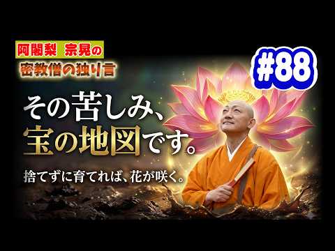 密教僧の獨り言 #88 泥の中の蓮
