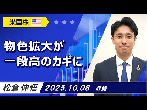 「物色拡大が一段高のカギに」2025/10/8収録【マーケット編】