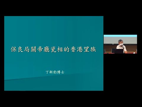 公眾講座（3/9/2022）：保良局關帝廳瓷相中的香港望族 | 丁新豹博士（香港中文大學歷史系客席教授）
