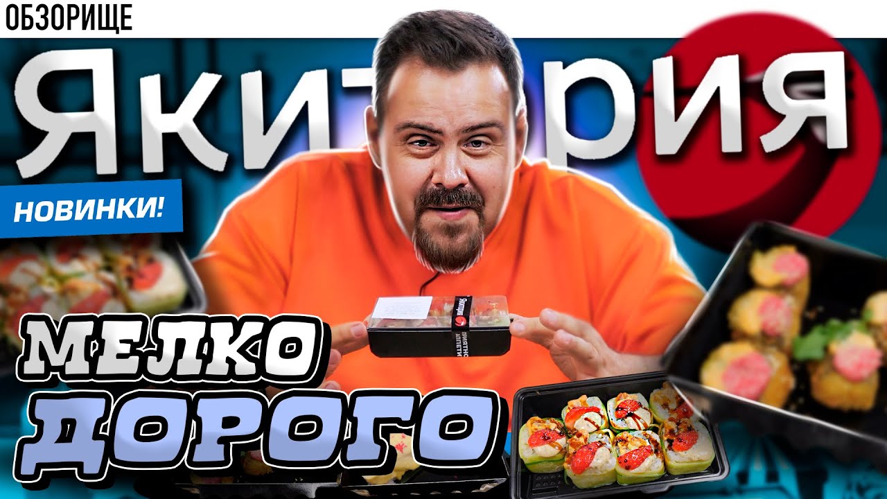 Доставка ЯКИТОРИЯ в 2023 году Почему же так дорого и мало?