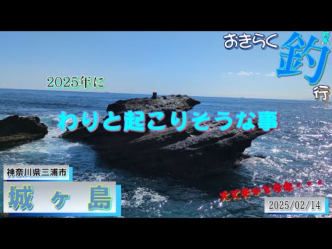 【#城ヶ島】#おきらく釣行【2025/02/14】