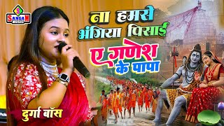 ना हमसे भंगिया पिसाई ए गणेश के पापा #दुर्गा बॉस स्टेज शो | na hamse bhangiya pisai ye ganesh ke papa