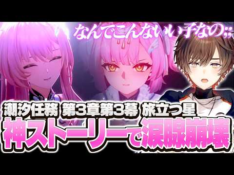 【鳴潮】全てのストーリーを超えてくる3章3幕「旅立つ星」に情緒をめちゃくちゃにされる天月【天月】