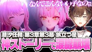 【鳴潮】全てのストーリーを超えてくる3章3幕「旅立つ星」に情緒をめちゃくちゃにされる天月【天月】