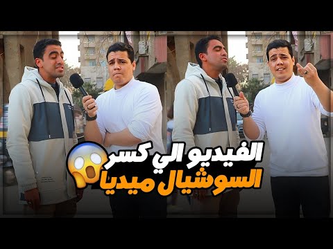 محمود سرحان لم الشارع كله عيلنا ‼️😱 تقليد أشهر قراء في العالم