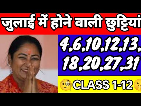 जुलाई महीने में होने वाली छुट्टियां 🥰😍😱 4,6,12, 13,20,22,27,31🥰😍🤫😍🥰
