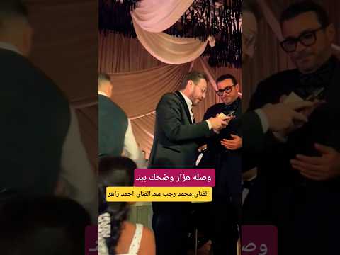 وصلة هزار بينـ الفنان محمد رجب معـ الفنان احمد زاهر 😲