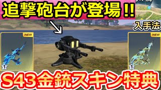 【荒野行動】S43以降の神アプデ内容‼『追撃砲台の出現』性能公開＆ドラゴン金銃の無料GET法！シーズン金銃・95式の強化・滅竜ランド・最新ア