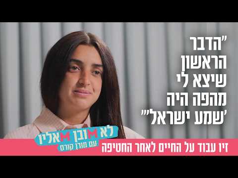 "הדבר הראשון שיצא לי מהפה היה 'שמע ישראל'": זיו עבוד על החיים לאחר החטיפה