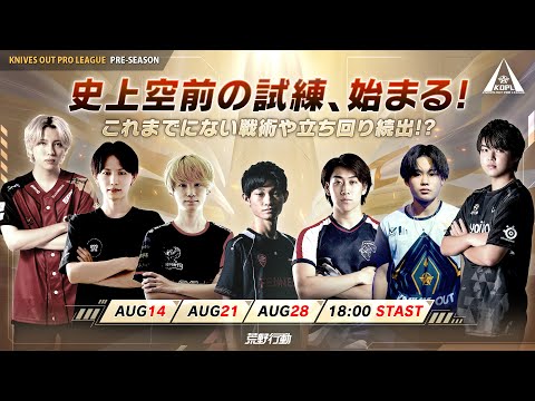 『KNIVES OUT PRO LEAGUE』Pre-Season DAY1 #KOPL ハイライト動画