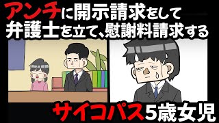アンチに開示請求して弁護士を立て、慰謝料請求するサイコパス５歳女児【アニメ】