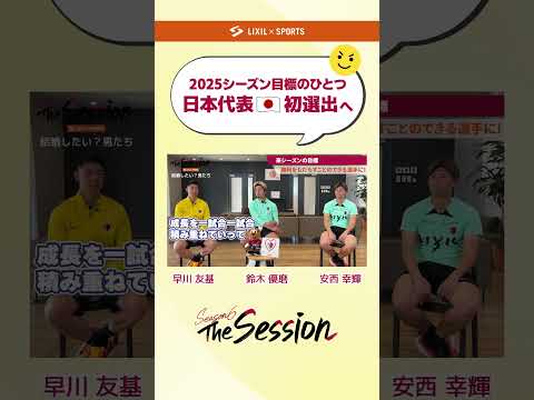 【LIXIL】鹿島アントラーズ The Session Season5 vol.10 Part2 今シーズン目標のひとつ