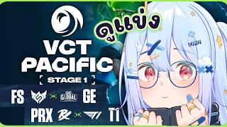 🔴【#VCTWatchParty】VCT Pacific - Stage 1 - Playoffs - Upper Finals【FS vs
