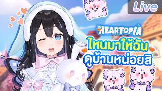 【Heartopia】 ให้คะแนนบ้านกองทัพ