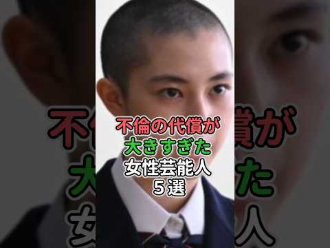 不倫の代償が大きすぎた女性芸能人5選　#女性芸能人 #女性タレント #矢口真里 #篠田麻里子 #ベッキー #唐田えりか #永野芽郁