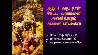 ஆடி 4 வது நாள் ஞாயிற்றுக்கிழமை கேட்ட வரங்களை அள்ளித்தரும் அம்மன் பாடல்கள் | Amman Spl | Shankara