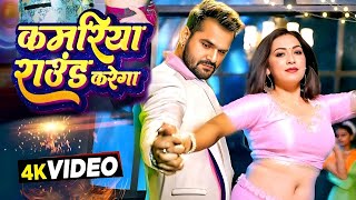 #Video | कमरिया राउंड करेगा | #Khesari Lal New Song | Shilpi Raj | Sapna Chauhan| Bhojpuri Song 2025