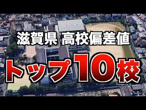 滋賀縣の高校偏差値ランキング トップ10を紹介します！