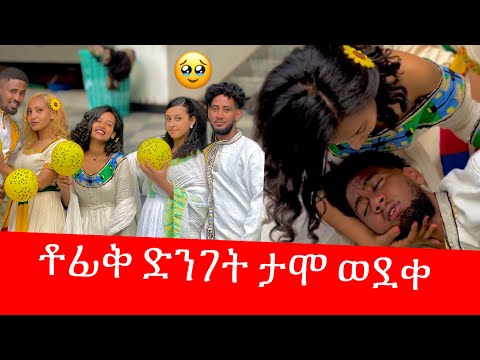 ቶፊቅ ታሞ ራሱን ሳተ 😭 ማሪና አለቀሰች / የአድስ አመት አስደጋጭ ክስተት🌼🌼🌼