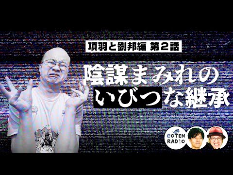 遺言捏造!陰謀まみれのいびつな継承 〜ねじ曲げられた始皇帝の死〜【60-2 COTEN RADIO 項羽と劉邦編2】