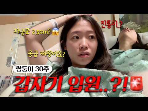 30주에 이대로 응급제왕이요..? 2박3일 입원생활