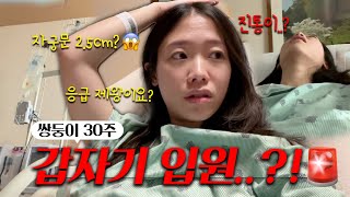 30주에 이대로 응급제왕이요..? 2박3일 입원생활