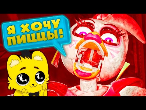 ФНАФ 9 с РУССКОЙ ОЗВУЧКОЙ 🍕 Чика Ест Пиццу и Сломанный Фредди (FNAF Security Breach)