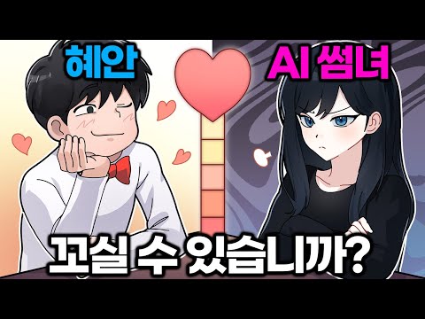 실패율 99%라는 AI 썸녀 연애시뮬레이터❤️ㅋㅋㅋㅋㅋㅋㅋㅋㅋㅋ