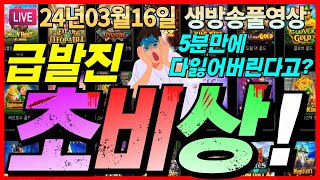 [생방송풀영상][3월16일]★미쳐버린 급발진!!!! 이래도 안줘?★ [슬롯] [슬롯머신] [온라인슬롯] [슬롯라이브] [슬롯생방송] [프라그마틱] [강원랜드]
