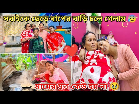 শশুরবাড়ির সবাইকে ছেড়ে বাপের বাড়ি চলে গেলাম🥹মায়ের মতো আর কেউ হয় না।😭❤️