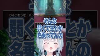 ☾ ໋〖 第二形態 〗ざぁこ♡弱すぎる(?)ボスを煽りすぎたクソガキ天羽衣 #DQ1 #DQ1and2〖 天羽衣┊ななしいんく 〗