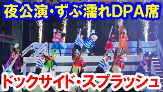 夜公演／ずぶ濡れDPA席／ドックサイド・スプラッシュ・リミックス（2025-07 東京ディズニーシー）