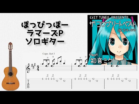 🎶 [ボカロ] ぽっぴっぽー / ラマーズP [Fingerstyle Guitar TAB] 🎸