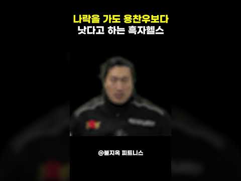 나락 가도 용찬우보단 낫다? 흑자헬스가 벼랑 끝에서 부르짖는 마지막 자존심
