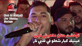 Cheb Ali Madjadji 2025 - توحشت حنان ماهيش تبان / عينيك كبار شعلو في قلبي نار ©️ Live (Mariage)