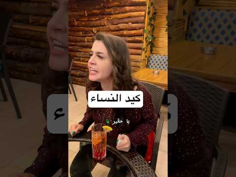 كيد النساء😱 شوفو شو عملت #الشعب_الصيني_ماله_حل #ترند #funny #اكسبلورر #كوميدي