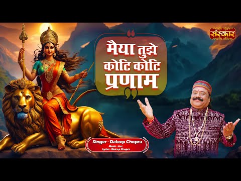 मैया तुझे कोटि कोटि प्रणाम Maiya Tujhe Koti Koti Pranam ~ Daleep Chopra | Latest Mata Ke Bhajan