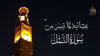 فَهُمْ لَا يَنطِقُونَ | من أروع ما تلا الشيخ من سورة النمل