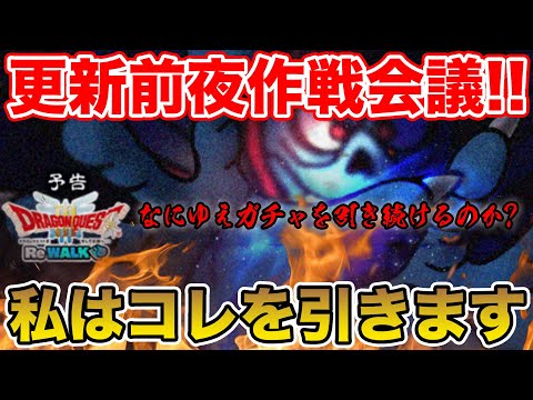 【ドラクエウォーク】全ツする武器決めました!! 7章更新前夜作戦会議!!【DQW】