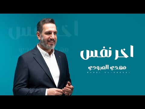 مهدي العبودي - اخر نفس حصرياً 2025