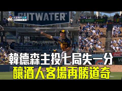 【MLB】韓德森表現技壓史庫柏 釀酒人例行賽對戰道奇佔優/愛爾達電視20260817