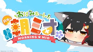 【 #朝ミオ 】7月最後の朝ミオ！おはみぉーん！