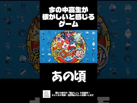 今の中高生が懐かしいと感じるゲーム #shorts #懐かしい #今と昔
